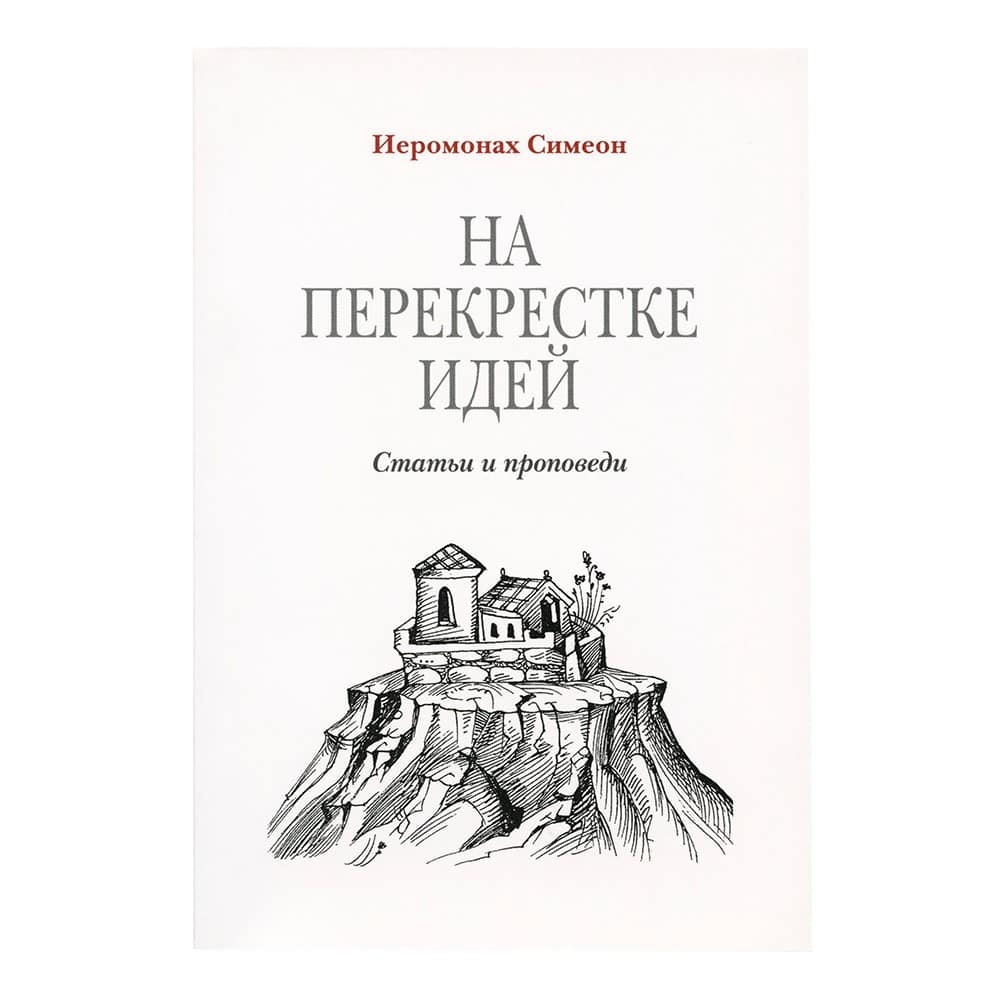 На перекрестке идей. Статьи и проповеди/ С.Томачинский/ Срет.Мон