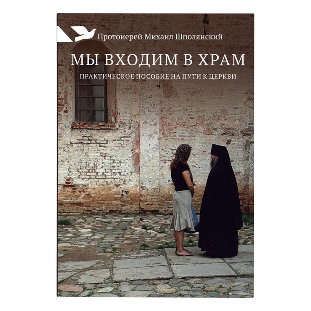Мы входим в храм. Практическое пособие на пути к Церкви/ М.Шполянский/ НИКЕЯ