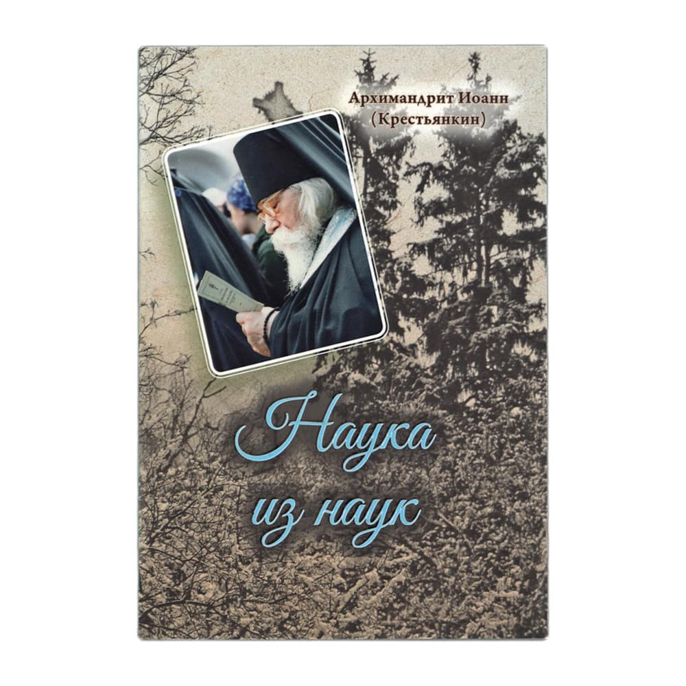 Наука из наук/ И.Крестьянкин/ Срет.Мон