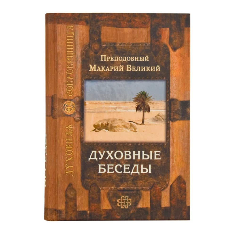 Духовные беседы/ прп.Макарий Егип/ Срет.Мон