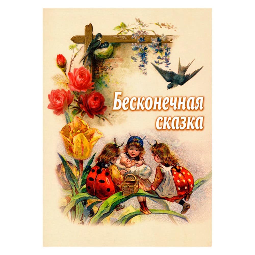 Бесконечная сказка/ Смирение