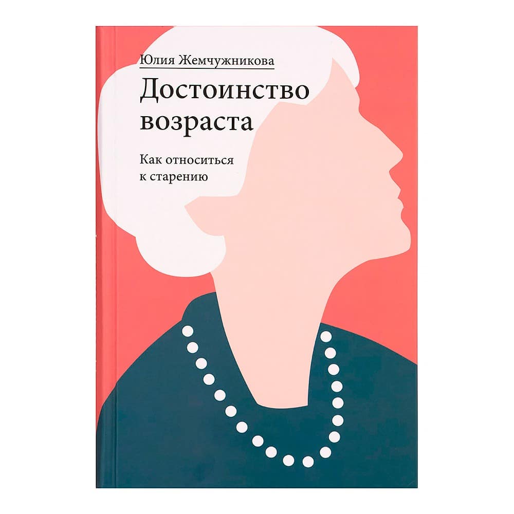 Достоинство возраста. Как относиться к старению/ Никея