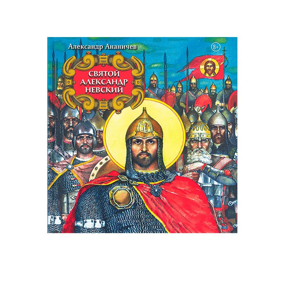 Святой Александр Невский/ Срет. мон.