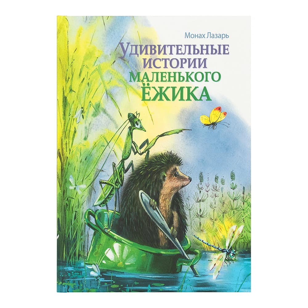 Удивительные истории маленького Ёжика. Повесть-сказка/ ИМП