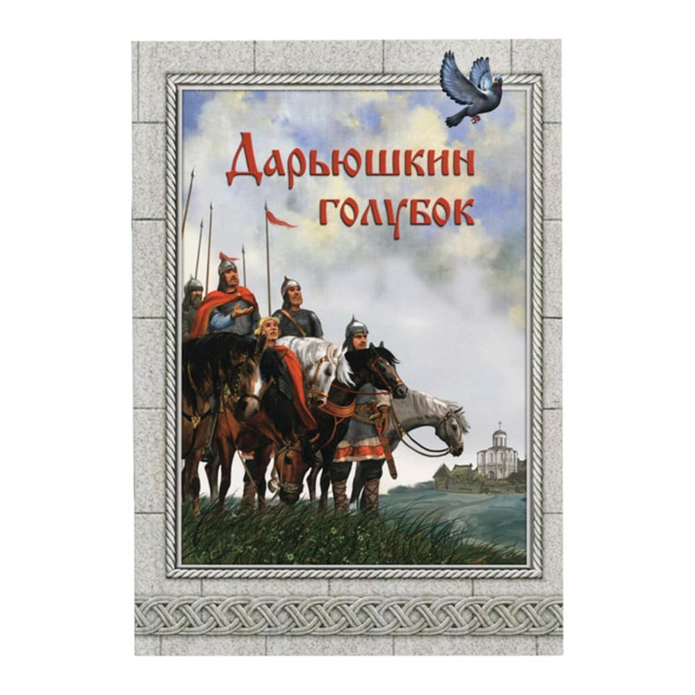 Дарьюшкин голубок