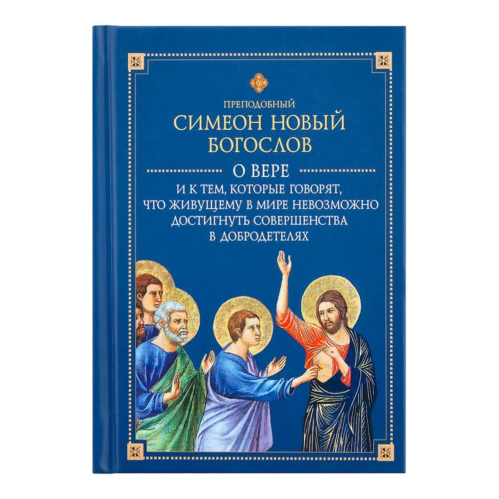 О вере и к тем, которые говорят что живущему в мире невозможно достигнуть совершенства в добродетеля