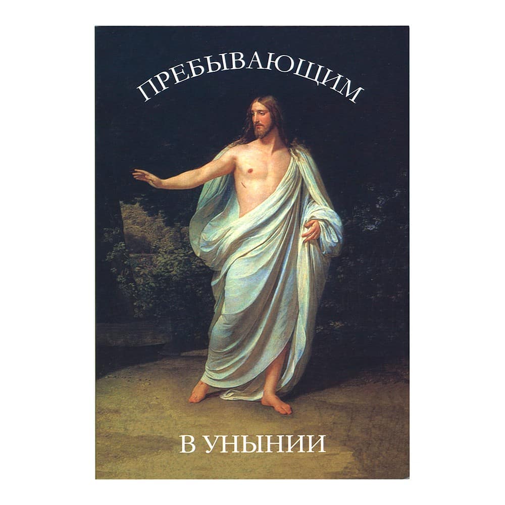 Пребывающим в унынии/ Срет.Мон