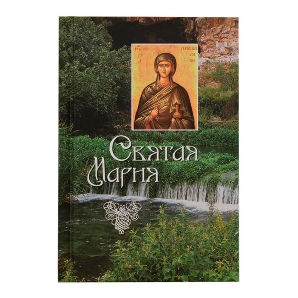 Святая Мария