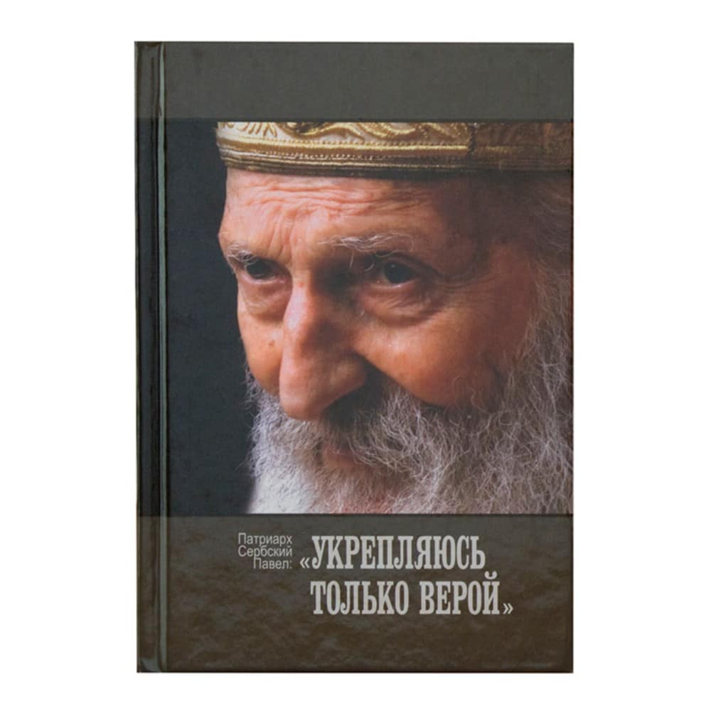 Укрепляюсь только верой