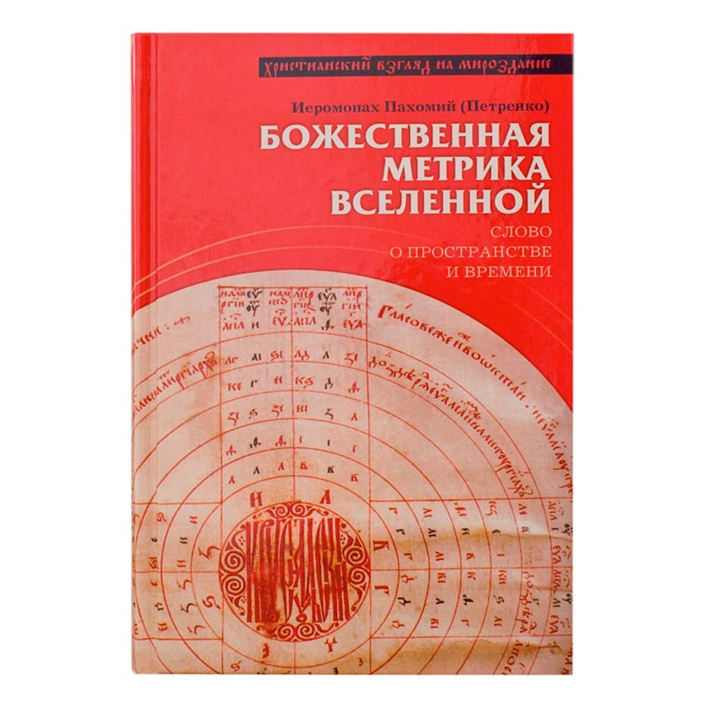 Божественная метрика вселенной. Слово о пространстве и времени/ Поломник