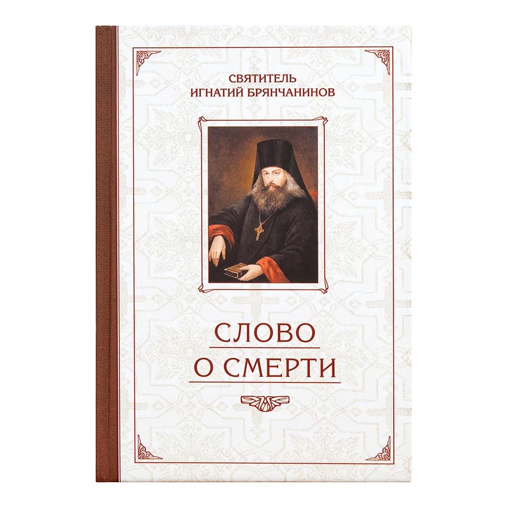 Слово о смерти/ свт.Игнатий Брянчанинов/ СБ