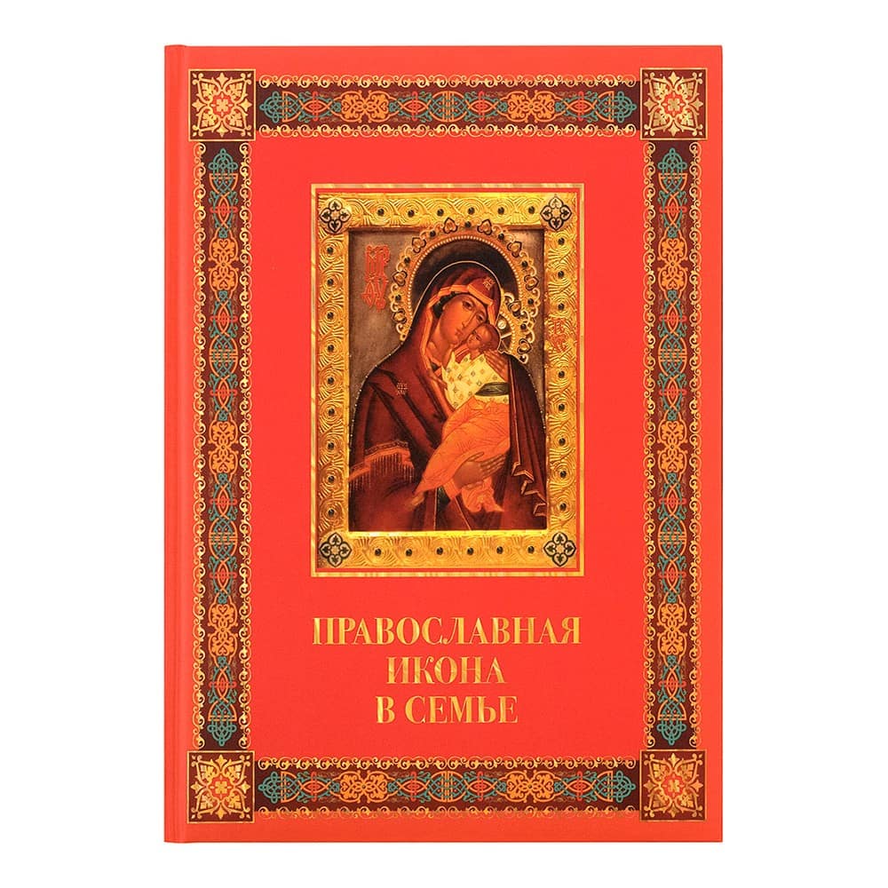 Православная икона в семье/ ОЛМА