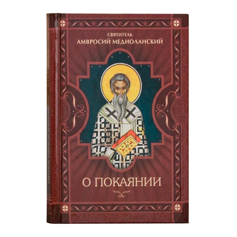О покаянии/ Свт.Амвросий Медиоланский/ СБ