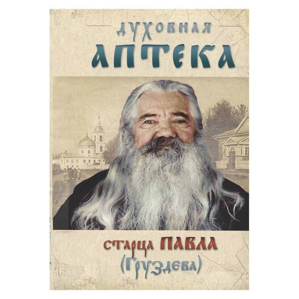 Духовная аптека старца Павла (Груздева)/ Ковчег