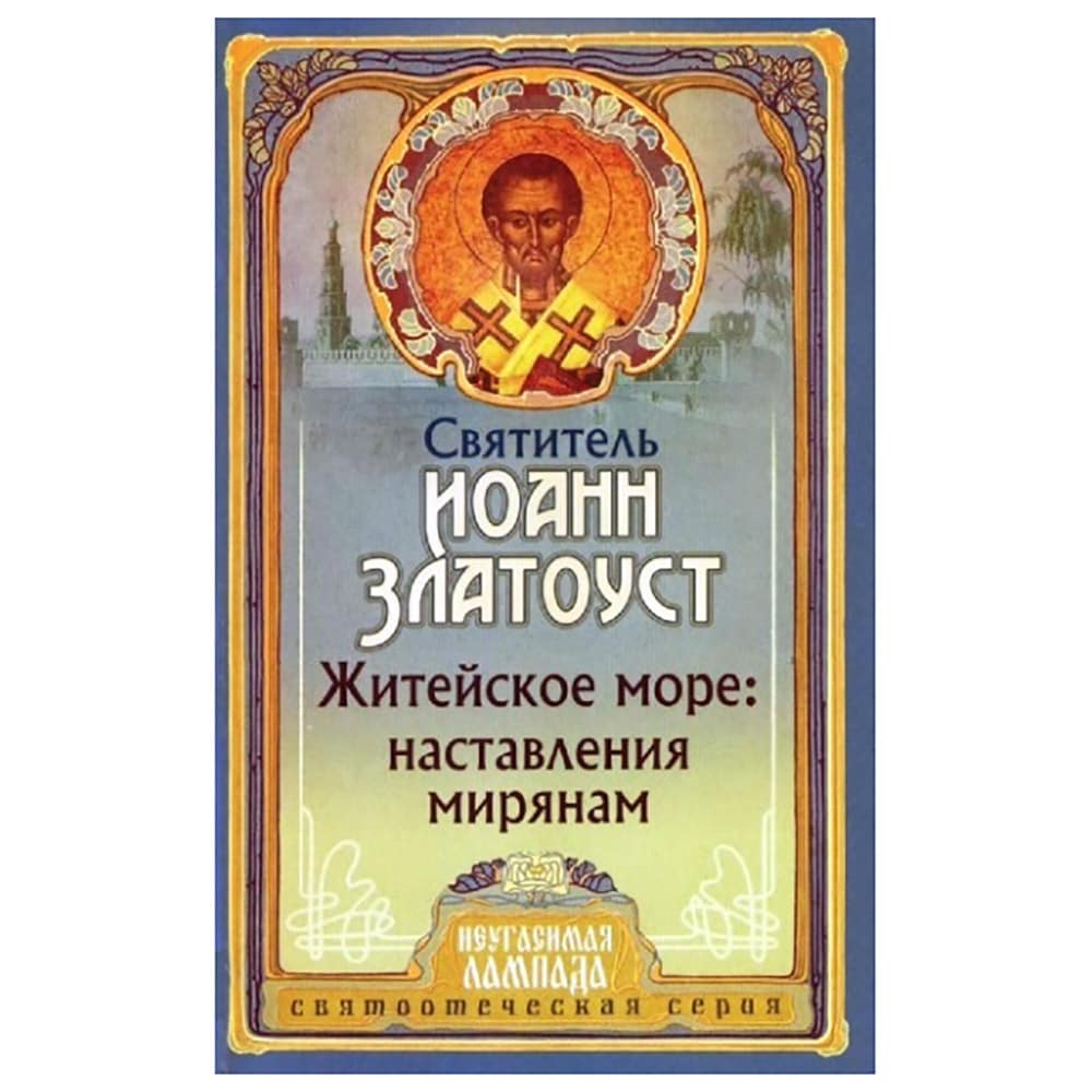 Житейское море: наставления мирянам/ Свт.Иоанн Златоуст/ НЛ