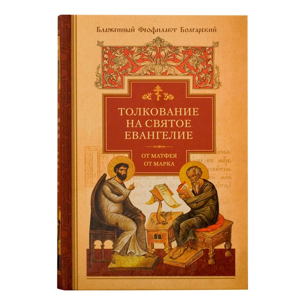 Толкование на Евангелие в 2-х кн/ Свт.Феофилакт Болгарский/ СБ