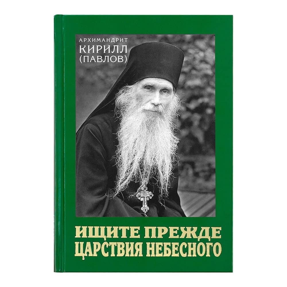 Ищите прежде Царствия Небесного. Проповеди архим.Кирилл Павлов/ ПТСЛ