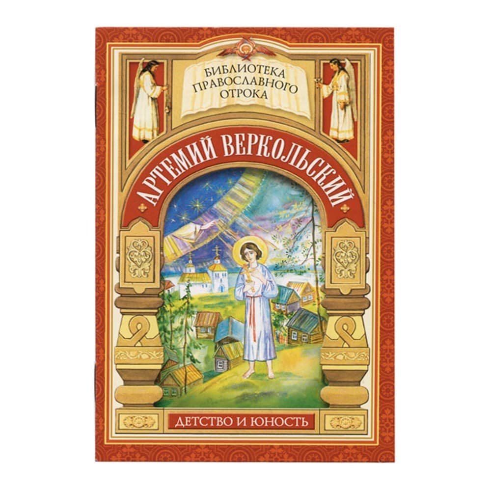 Юность Св.Артемия Веркольского/ Е.Н Еремина/ СБ