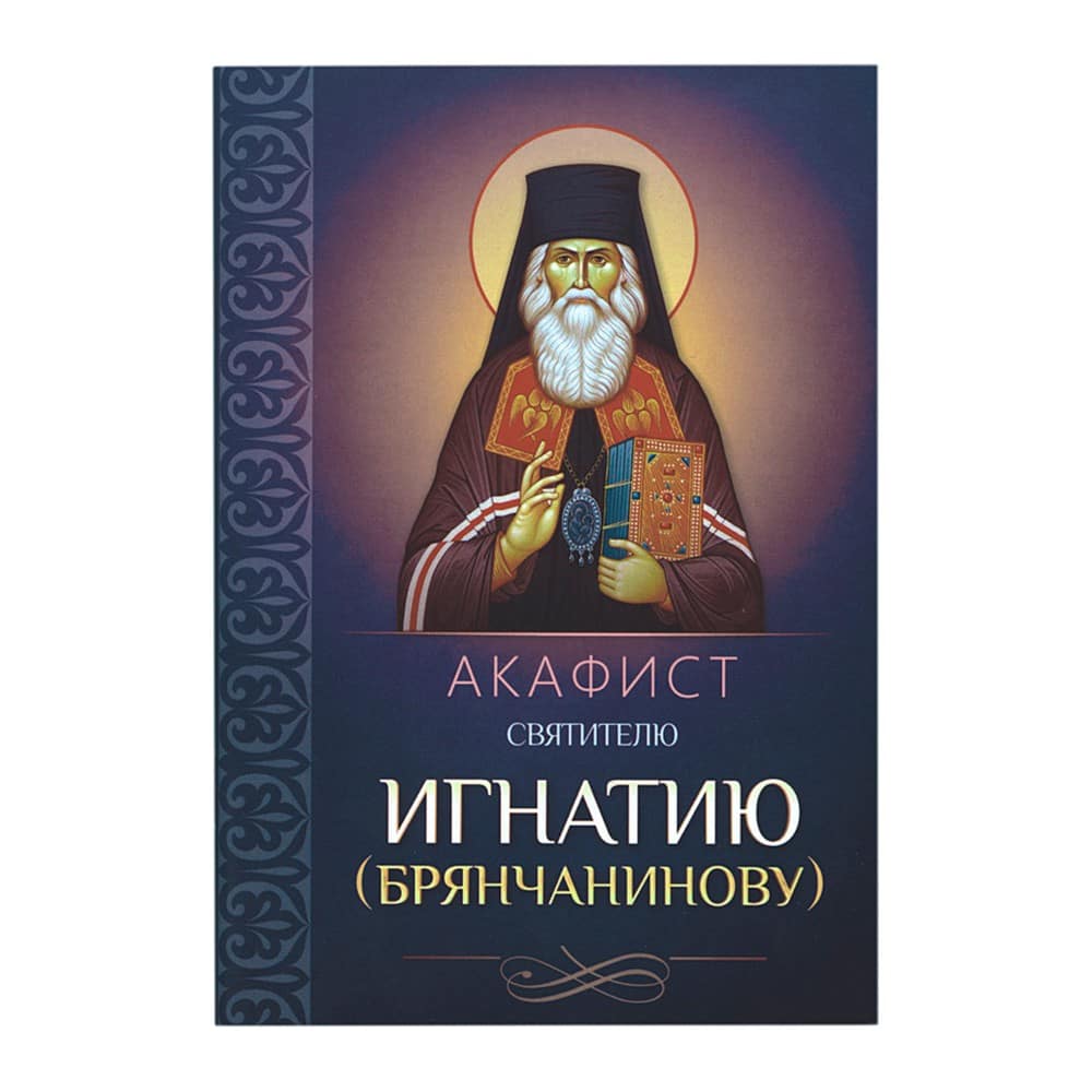 Акафист Св.Игнатию Брянчанинову/ Блг