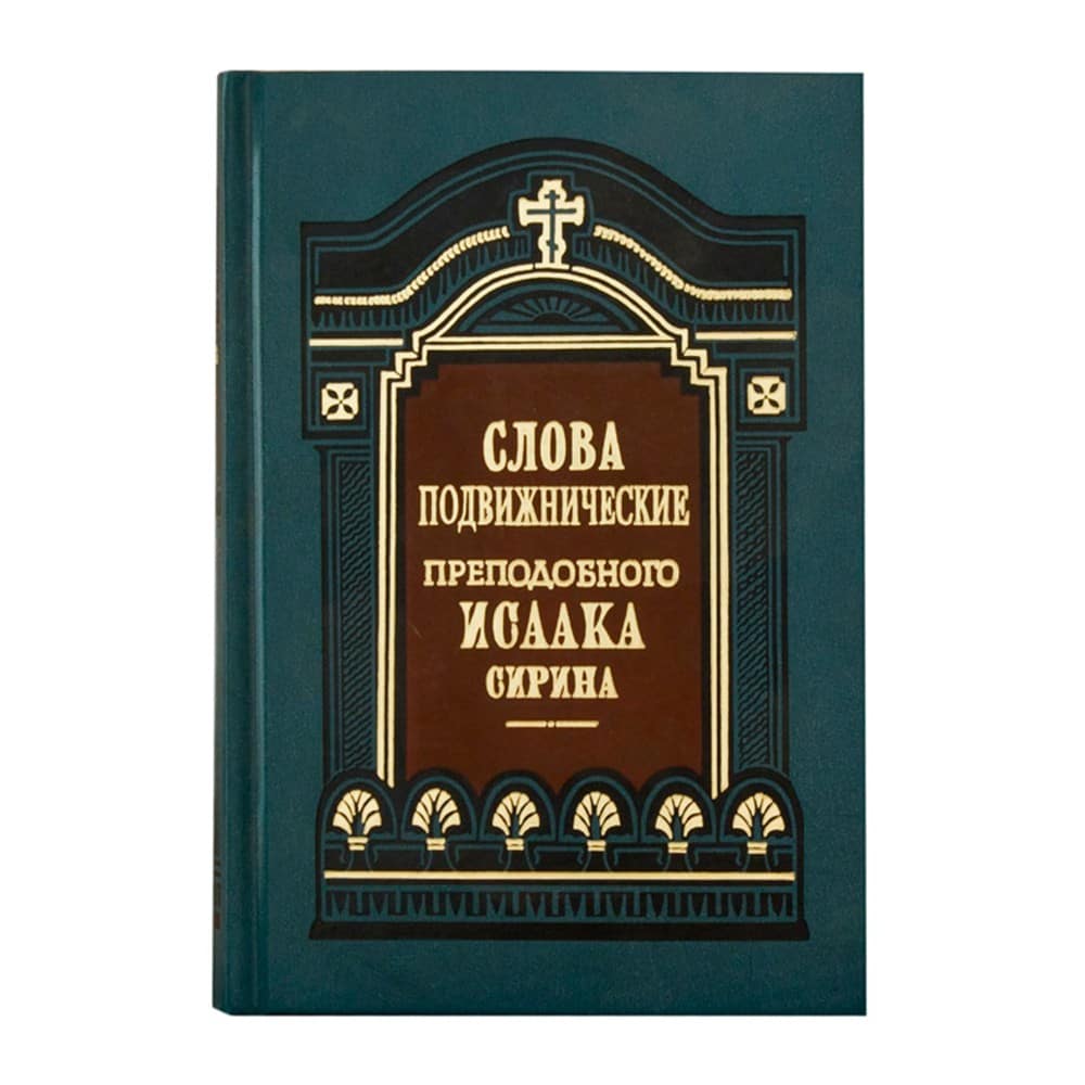 Слова подвижнические/ Исаак Сирин/ ПВ