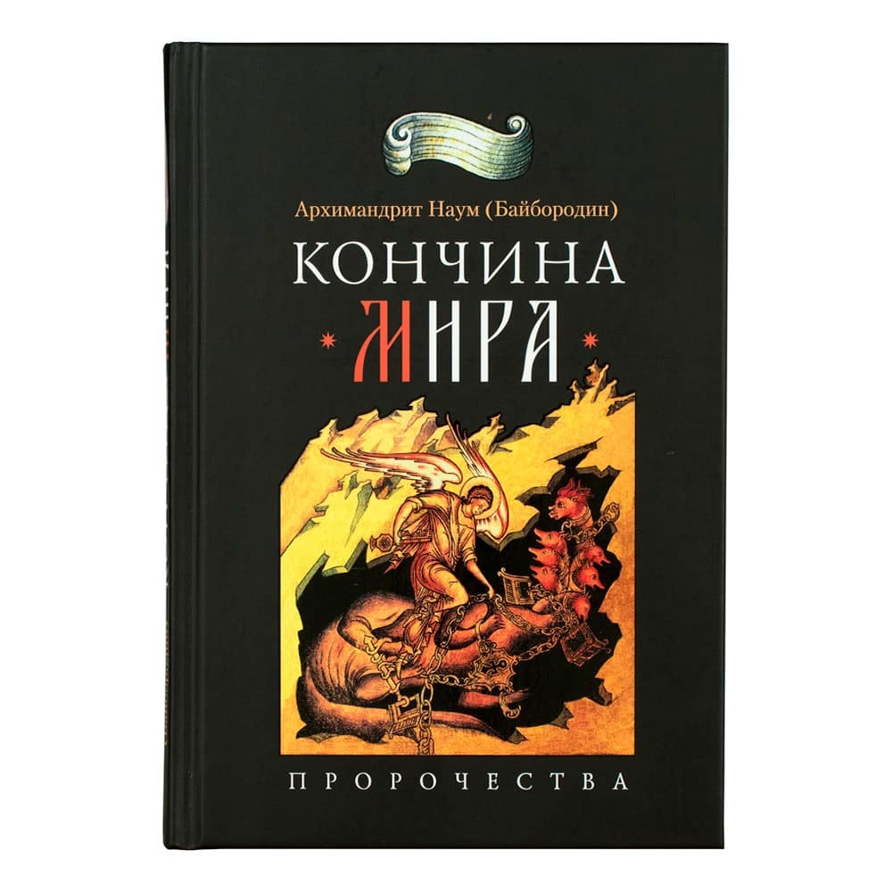 Кончина мира: пророчества/ СБ