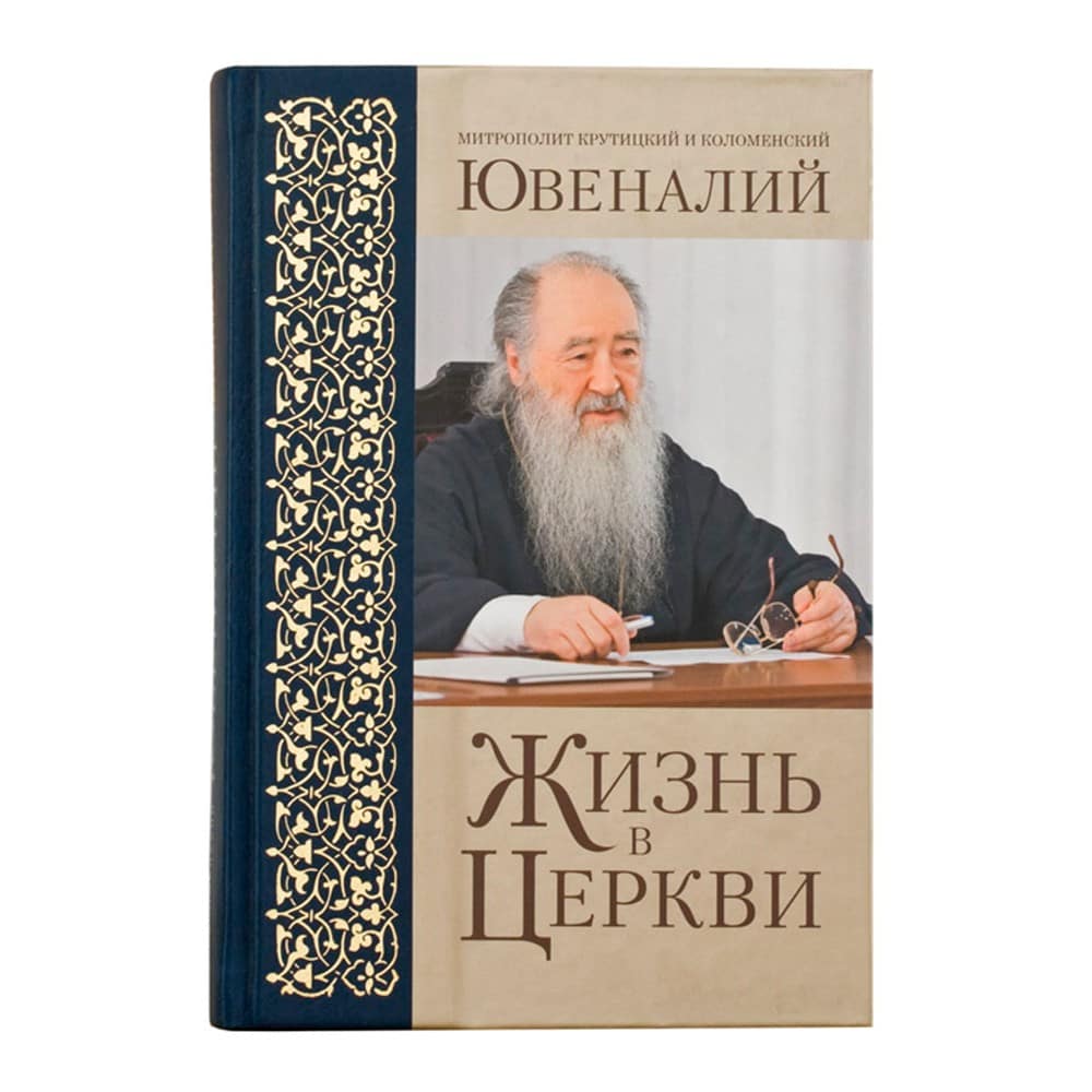 Жизнь в Церкви/ Ю.Поярков/ Срет.Мон