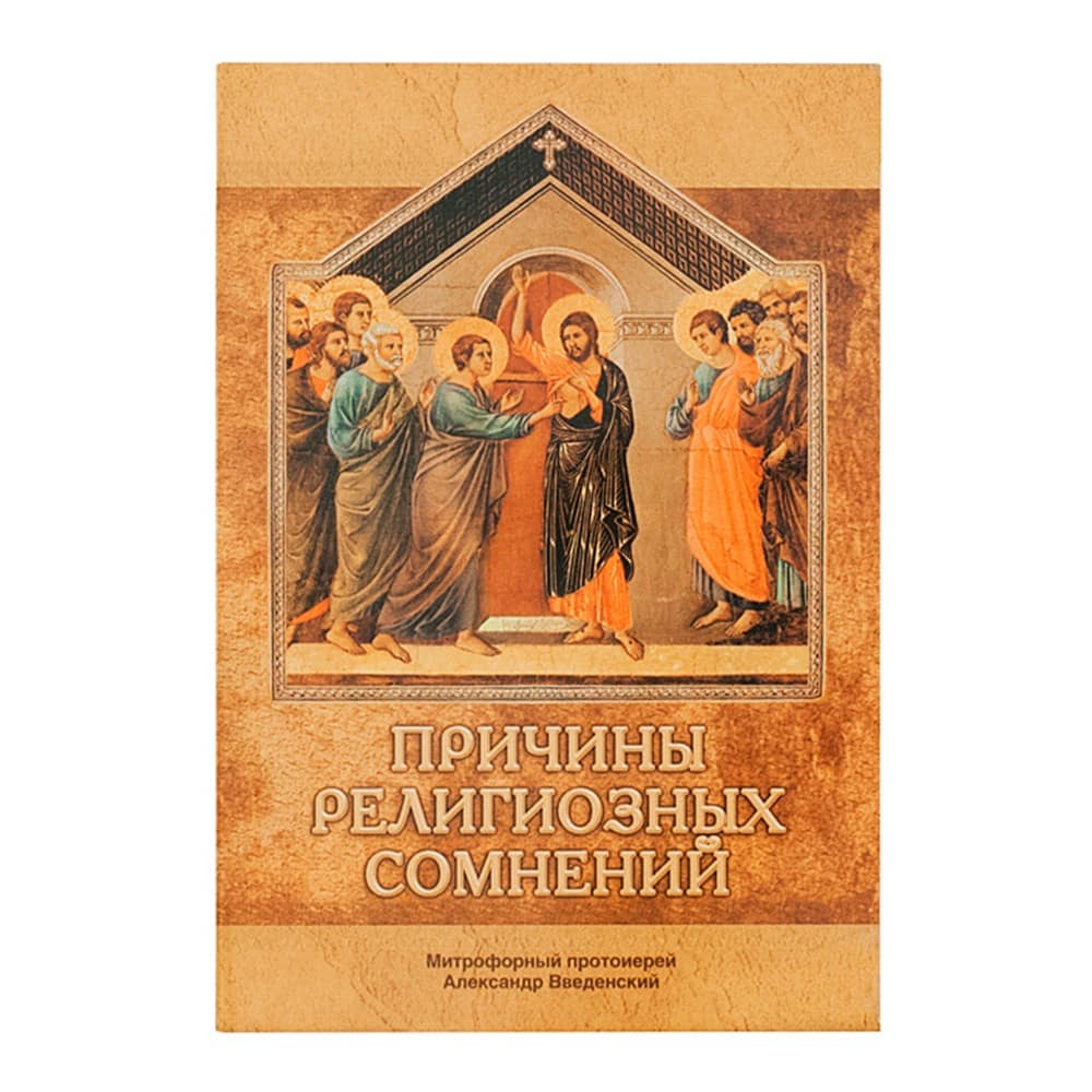 Причины религиозных сомнений. Сомнения в Божестве Иисуса Христа/ А.Введенский/ СБ