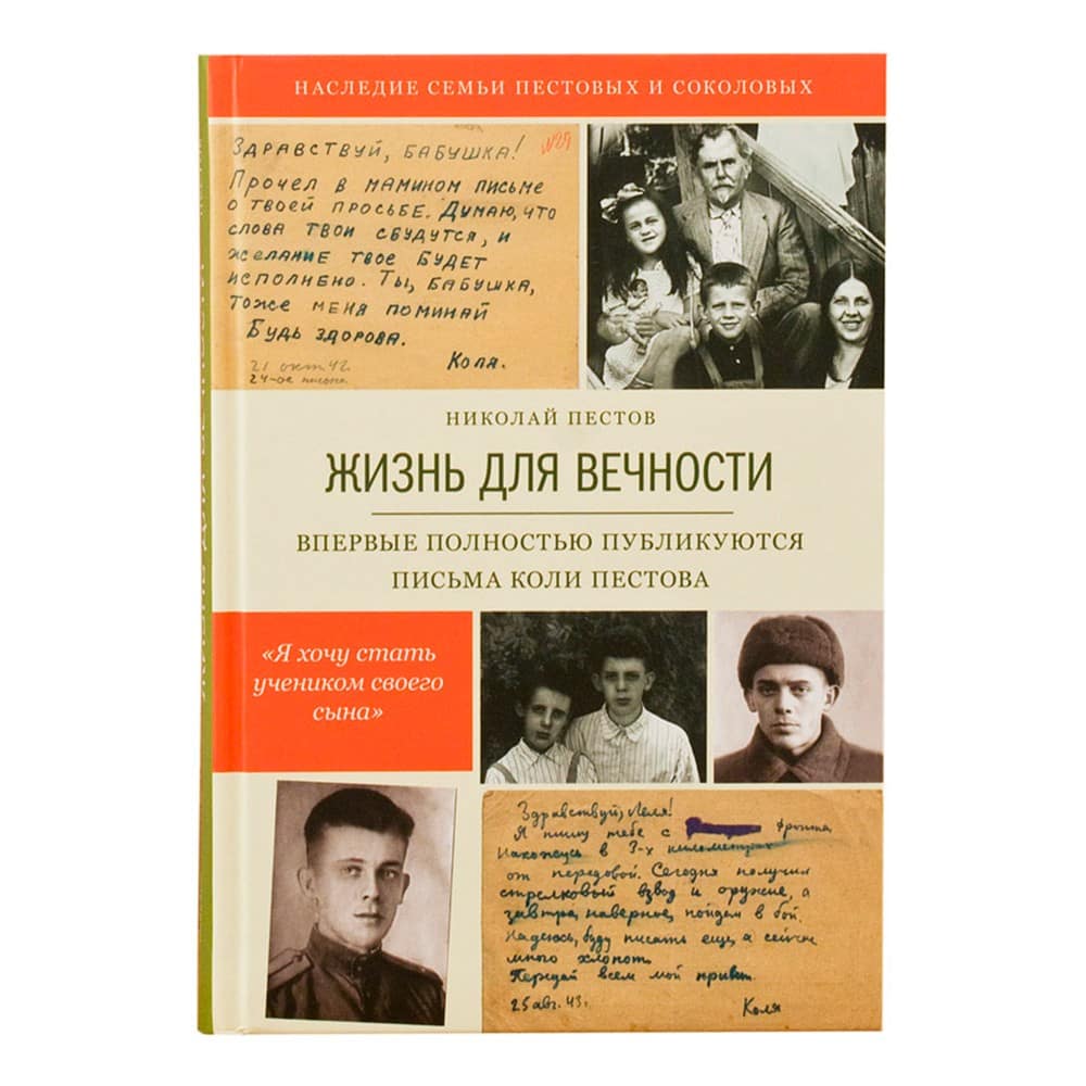 Жизнь для вечности/ Н.Пестов/ НИКЕЯ