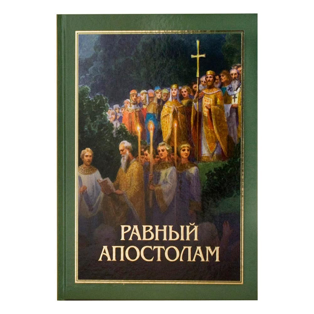 Равный апостолам: Святой князь Владимир/ А.Владимиров/ ИМП