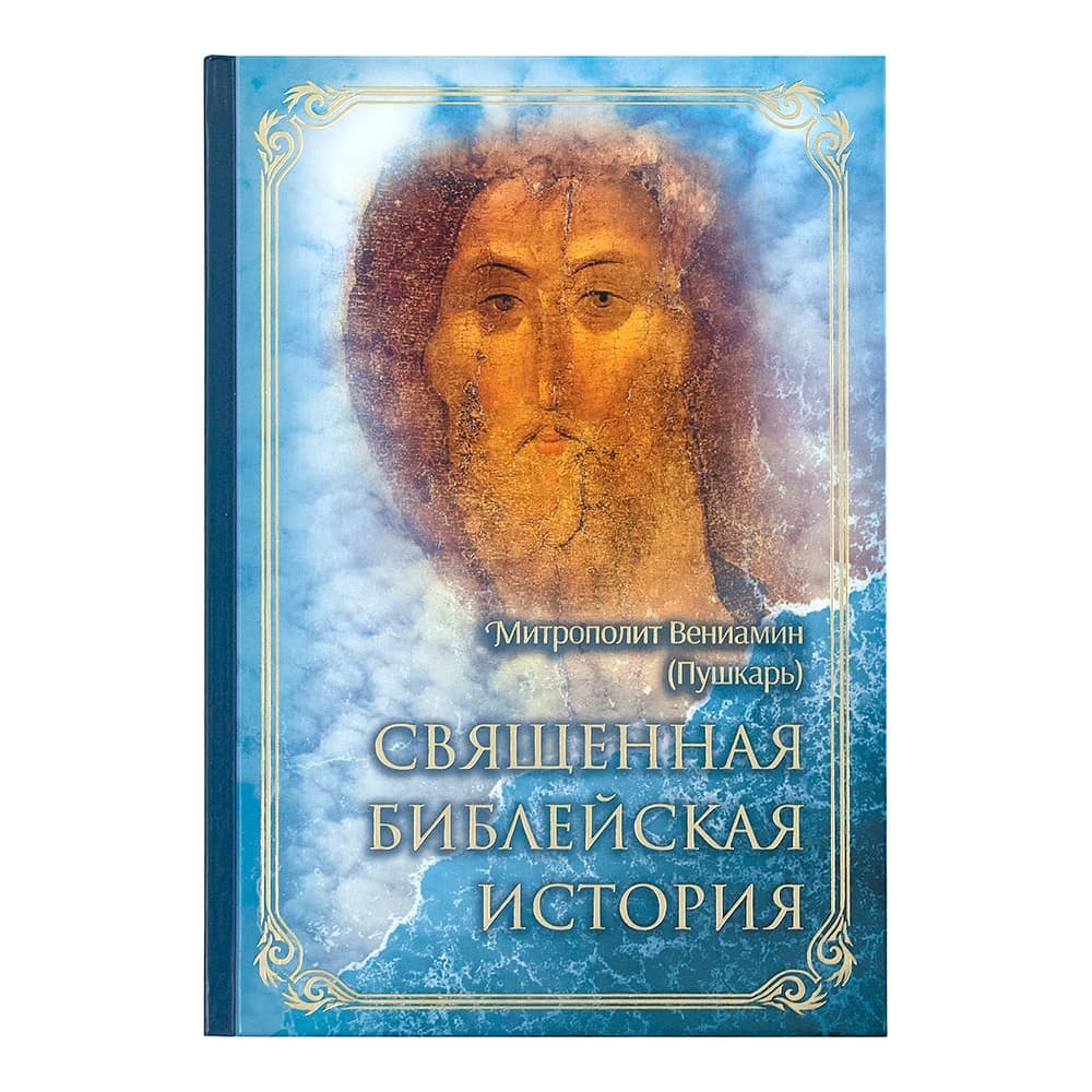 Священная Библейская история/ В.Пушкарь/ Срет.Мон