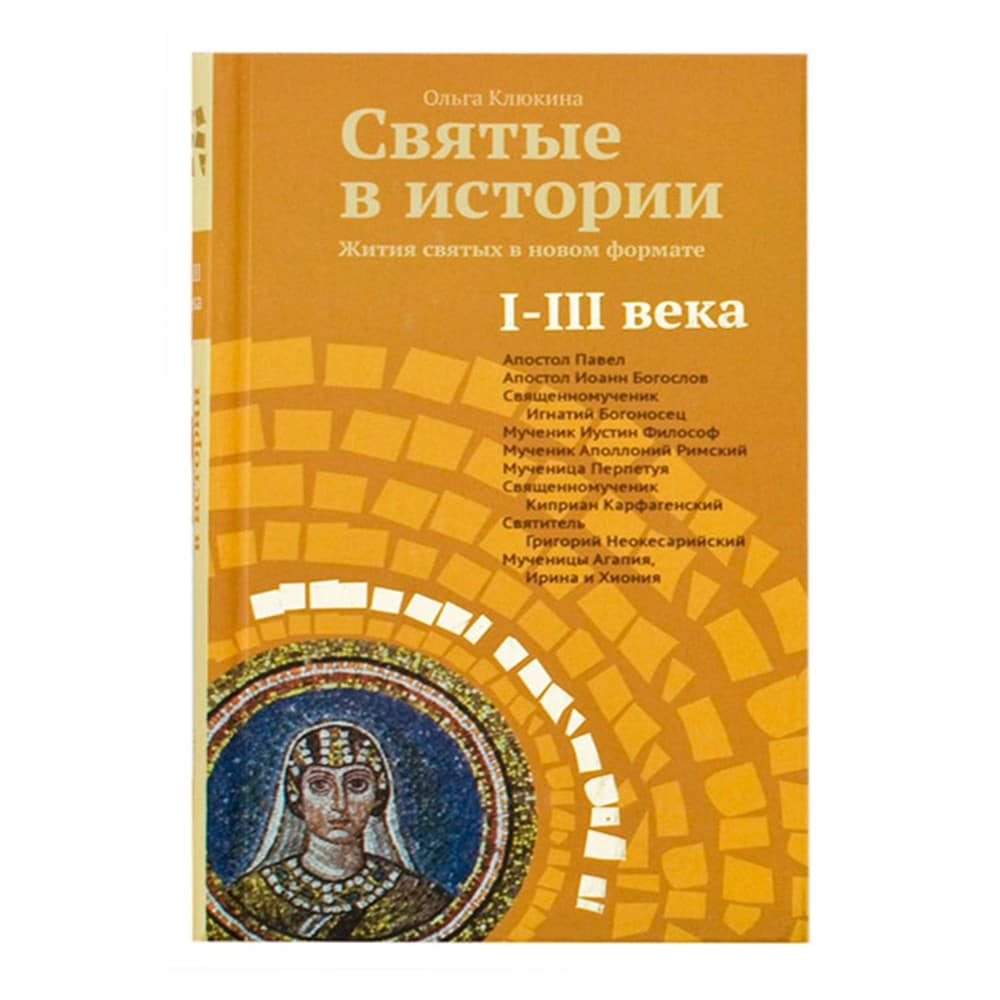 Святые в истории. Жития Святых в новом формате. I-IIIвв./ О.Клюкина/ НИКЕЯ