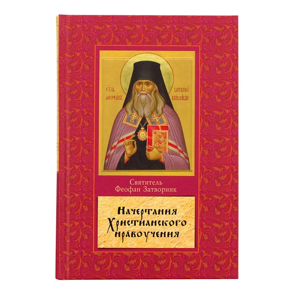 Начертание христианского нравоучения/ свт.Феофан Затворник/ РС
