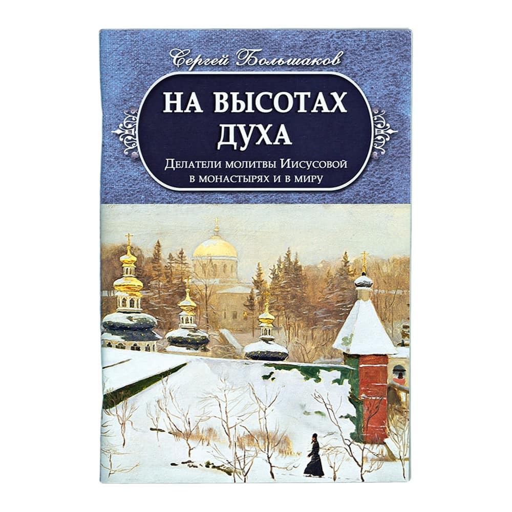 На высотах духа. Детали молитвы Иисусовой в монаст. и в миру/ С.Н.Большаков/ ИБЭ