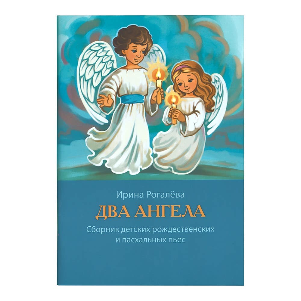 Два Ангела. Сборник детских рождественских и пасхальных пьес