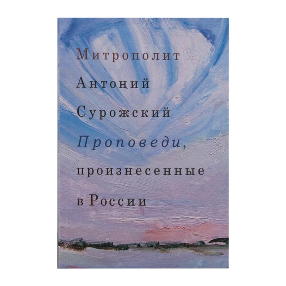 Проповеди, произнесенные в России/ А. Сурожский