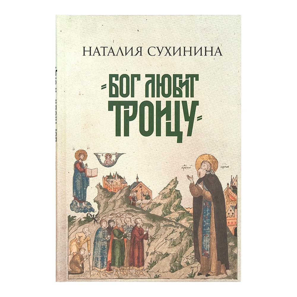 Бог любит Троицу/ Н.Сухинина/ Алавастр