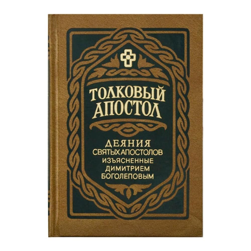 Толковый Апостол. Деяния Св.Апостолов/ Д.Боголепов/ ПВ