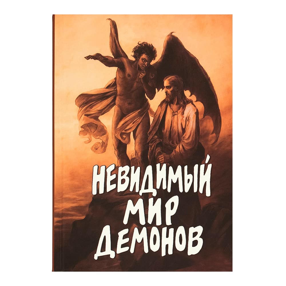Невидимый мир демонов