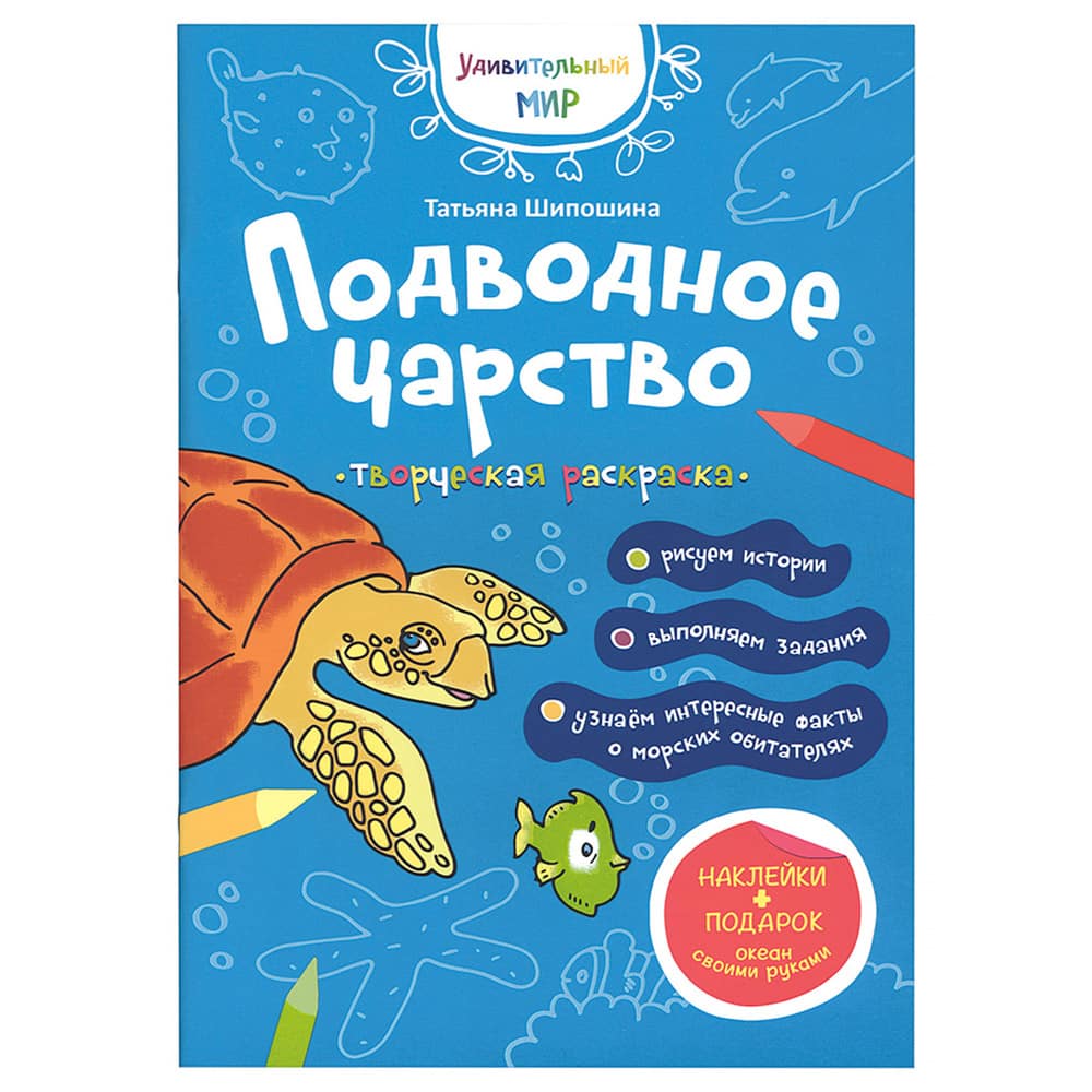 Раскраска с наклейками Подводное царство/ Свт.Елс