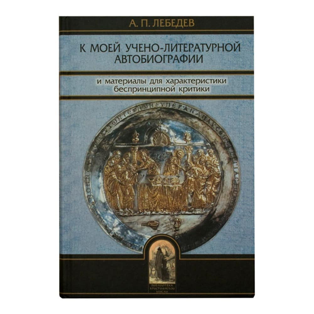 К моей учено-литературной биографии./Лебедев А.П/320стр