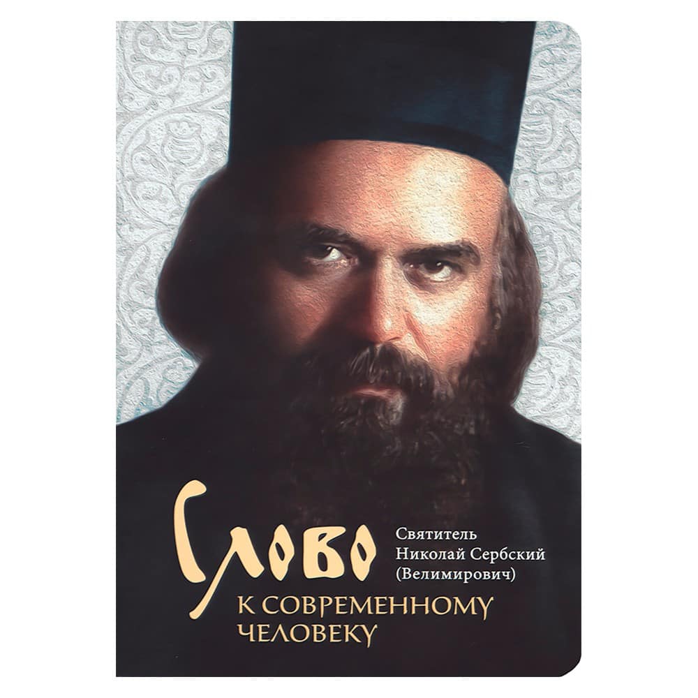 Слово к современному человеку/ Свт.Николай Сербский/ Срет. Мон.