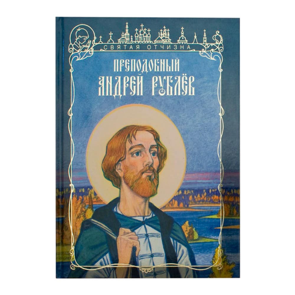 Преподобный Андрей Рублев/ О.П Клюкина/ ИМП