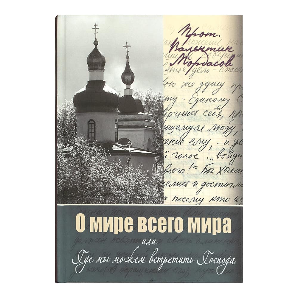 О мире всего мира, или Где мы можем встретить Господа/ Камно