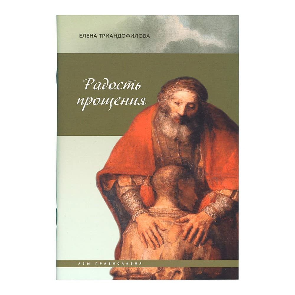 Радость прощения/ Даръ
