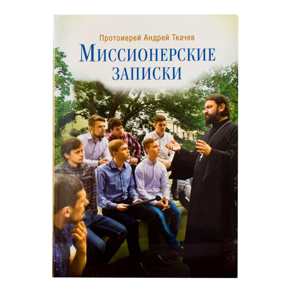 Миссионерские записки/ А.Ткачев/ Срет.Мон