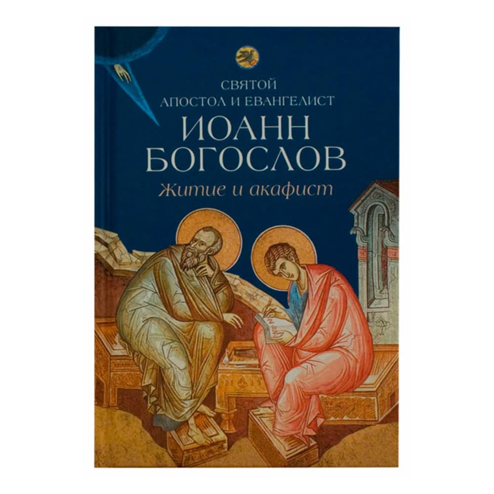 Житие и акафист святому апостолу и евангелисту Иоанну Богослову