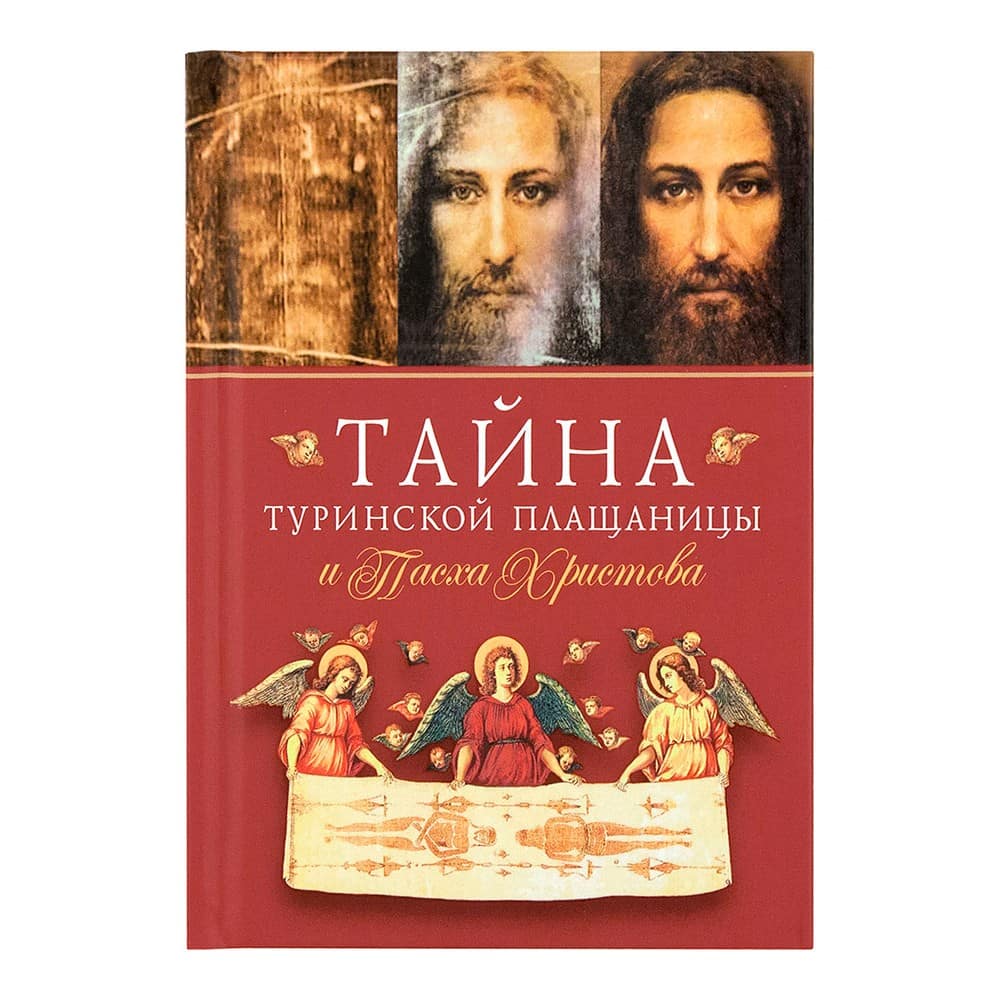 Тайна Туринской Плащаницы и Пасха Христова/ СБ