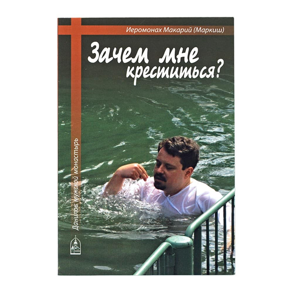 Зачем мне креститься?/ М.Маркиш/ СДМ