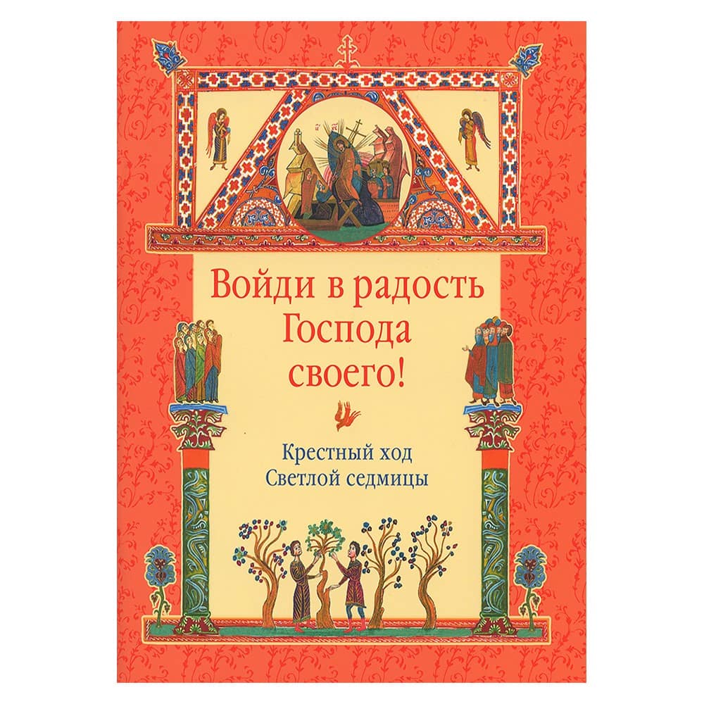 Войди в радость Господа. Крестный ход Светлой седмицы/ Срет. мон.