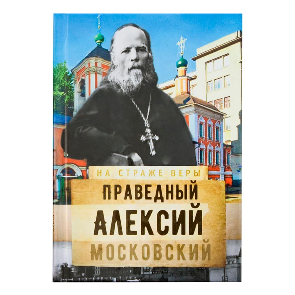Святой праведный Алексий Московский/ Срет.Мон